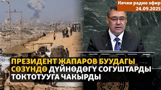Радио эфир | 24.09.2025 | Президент Жапаров БУУдагы сөзүндө дүйнөдөгү согуштарды токтотууга чакырды