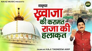 वाक़्या ख़्वाजा की करामत राजा की हलाक़त - Haji Tasneem Arif - New Islamic Waqia 2025 - Naaz Music