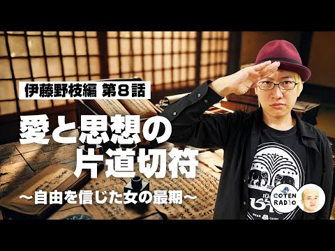 声尽きるまで！愛と思想の片道切符 〜自由を信じた女の最期〜【57-8 COTEN RADIOショート 伊藤野枝編8】