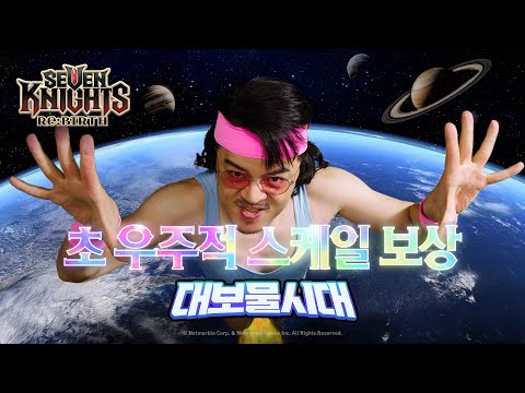 [공식] [세븐나이츠 리버스] 초 우주적 스케일 보상! 대보물시대