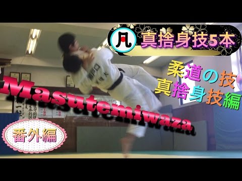 凡人柔道　番外編　真捨身技　Technique of Kodokan MASUTEMIWAZA