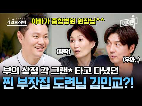 [#에이콕] 그 시절 부의 상징이던 각 그랜*를 타고 다녔던✨🚗 알고 보니 찐 부잣집 도련님 김민교?!💸 | #4인용식탁 105회
