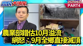 輕敵？農業部錯估10月溢流 影響170戶 網怒：9月全鄉直接滅頂《庶民大頭家》PART 4 20250924 #賴士葆 #牛煦庭 #張嘉郡 #張啓楷 #單厚之@庶民大頭家​