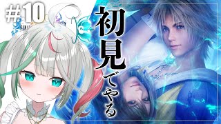 🎮〘 #ff10 〙エボン・ドームから！🥎完全初見・第10回🗡️初のファイナルファンタジーX❕※ネタバレあり #新人Vtuber Game/