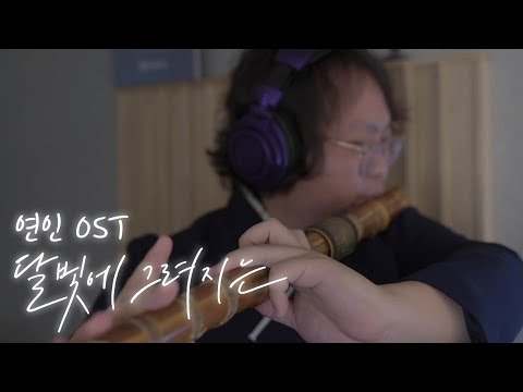 연인 ost - 달빛에 그려지는