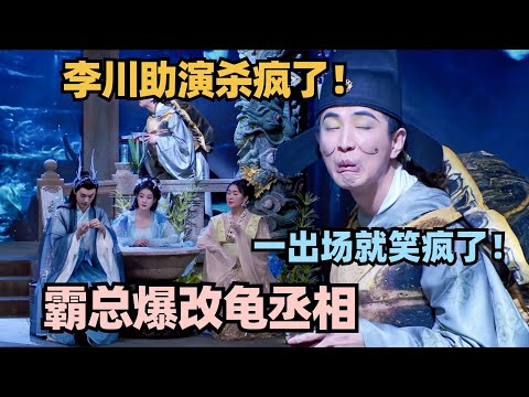 李川是没有瓶颈期吗？助演爆改龟丞相出场就笑疯了！#喜剧大会 #一年一度喜剧大赛 #喜人奇妙夜 #轻轻松松喜剧节 #李川