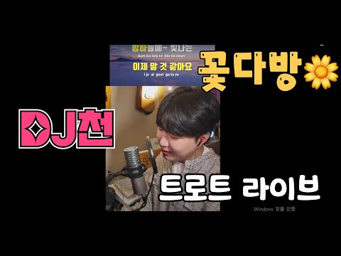 <strong>5월의</strong> 마지막월요일! ♥ DJ천의 트로트 라이브 ♥