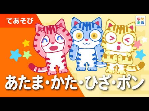 あたま・かた・ひざ・ポン