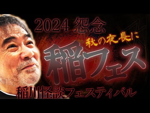 【超絶怒涛の特別編5】稲川怪談5時間超え“全19話”のオンパレード！今宵も秋の夜長に我が家でミステリーナイト怪演【フェスティバル】本家＆元祖【睡眠用】撲滅【違法アップロード】【77】【13日の金曜日】