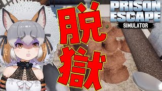 【Prison Escape Simulator: Dig Out】大脱獄計画！オラ、逃げるだ！！！【シマハイイロギツネ/ #シマハイシン 