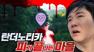 사람들의 피가 강물을 뒤덮었던 마을... 실제 역사적 장소에서 란더노티카를 한다면? - 란더노티카 피끝마을편