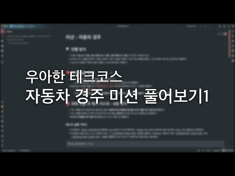 [우아한 테크코스] 자동차 경주 미션 해설1 - 적당히 만들어 보는 편