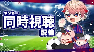 【サッカー同時視聴】FC東京VS柏レイソル【セラフ・ダズルガーデン/にじさんじ】