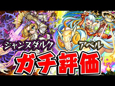 【モンスト】ジャンヌダルク獣神化改とアベル獣神化の限定2体を実際に使ってからガチ評価！