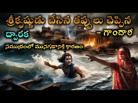 శ్రీకృష్ణుడి ద్వారక సముద్రంలో మునగడానికి కారణం స్త్రీ నా I Mystery of Dwarka I Lord Krishna history