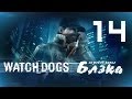  [Watch Dogs #14]