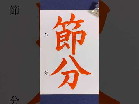2/3『節分』 #calligraphy #書道 #美文字 #shorts