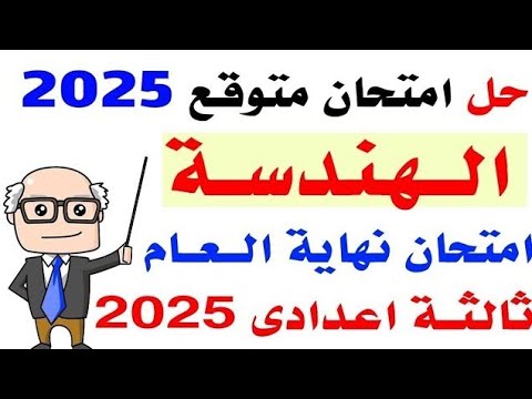 حل امتحان متوقع هندسة ثالثة اعدادى الترم الثانى 2025 | مراجعة هندسة ثالثة اعدادى أخر العام