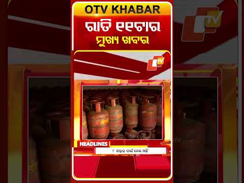 ଦେଖନ୍ତୁ ରାତି ୧୧ଟାର ମୁଖ୍ୟ ଖବର II 3rd March 2026 II #OTVshorts