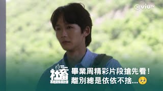 《社畜再培訓先導計劃》畢業周精彩片段搶先看！離別總是依依不捨...🥺