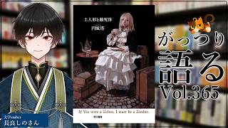 【ネタバレあり読書会vol.365】長良しのさんと『土人形と動死体』を語るぞ！｜書三代ガクト