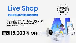 Live Shop : Samsung AI Week のお得なキャンペーンを徹底紹介！