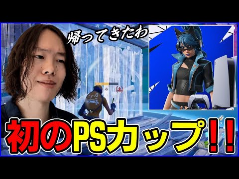 【復活のCS】PS4でプロだったポルスが4年ぶり初のPSカップへ挑んだ結果...【フォートナイト】