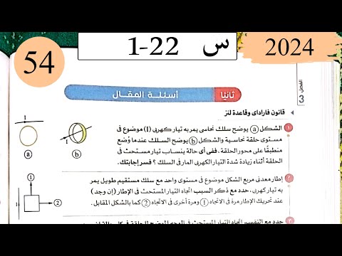 فيزياء3ث - حل قانون فارادي - المقال - كتاب الامتحان 2025