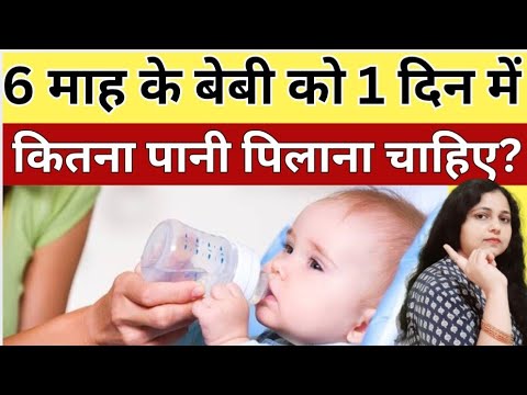 6 महीने के बच्चों को 1 दिन मे कितना पानी देना चाहिए | How Much Water Should Babies Drink?