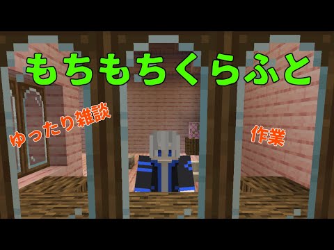みんなおはよう雑談 【 #朝活 】 #マイクラ #もちもちくらふと