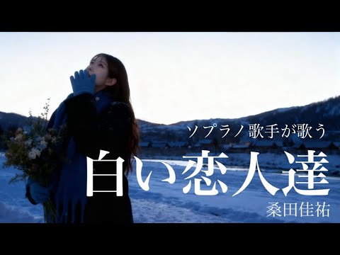 ソプラノ歌手が歌う「白い恋人達」桑田佳祐　
