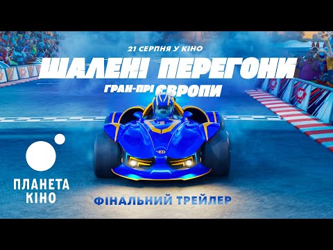 Шалені перегони. Гран-прі Європи - офіційний трейлер №2 (український)