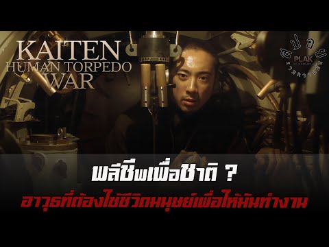 SEA WITHOUT EXIT ตอปิโดมนุษย์ อาวุธลับของญี่ปุ่น | สปอย