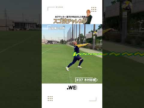 【#WEリーグスゴ技チャンレンジ 💫】ジェフ千葉レディースの選手たちが挑戦🔥