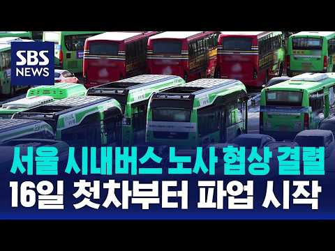 서울 시내버스 노사 막판 협상 결렬..16일 첫차부터 파업 / SBS 나이트라인