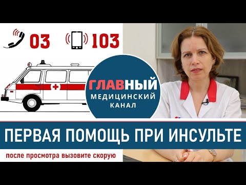 Первая помощь при инсульте. Что делать если случился инсульт