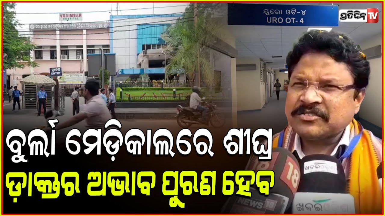 ସମ୍ବଲପୂରରେ ଦ୍ୱିତୀୟ AIIMS ପ୍ରତିଷ୍ଠା ପ୍ରକ୍ରିୟା ଆରମ୍ଭ ! 2nd AIIMS in Sambalpur, Min. Mukesh Mahaling.