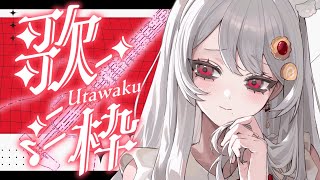 【弾き語り / 歌枠】寒い夜にも小さな灯りがあると嬉しいねと言う🎸ぷちらいぶVol.1【甘葛すもあ/Vebop Project】