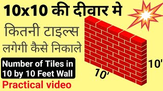 How many tiles require in 10 by 10 feet wall | 10 by 10 फीट की दीवाल में कितनी टाइल्स लगेगी