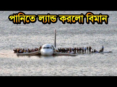 বিমানটি পানিতে অবতরণ করা হলো কেনো? US Airways Flight 1549