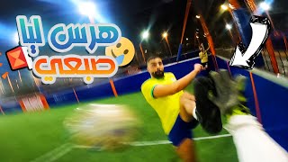لعبت كحارس مرمى... ولكن ندمت 🤦🏽‍♂️