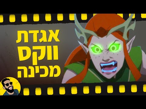 אגדת ווקס מכינה | שובר מסך