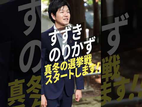 【演説会日程のお知らせ】すずきのりかず真冬の選挙が始まります！