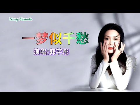 一夢似千愁-郭芊彤-伴奏 KARAOKE