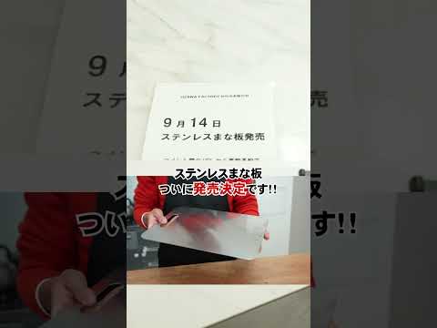 ステンレスまな板の予約汎愛始まります