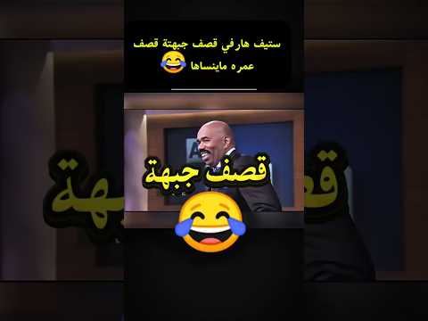 “ستيف هارفي قصف جبهة بوحدة ما راح ينساها”