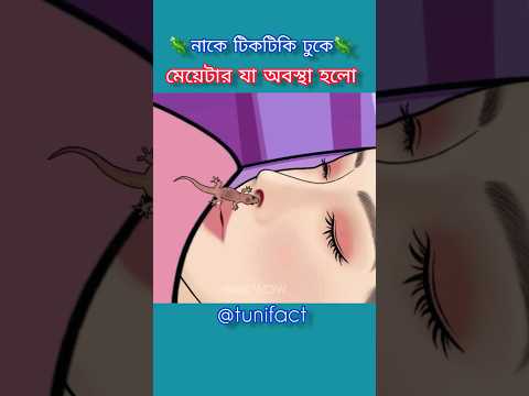 মেয়েটির নাকে🦎 টিকটিকি ঢুকে গেলো #3danimation