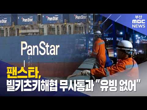 팬스타, 빌키츠키해협 무사통과.."유빙 없어" (2026-09-27,일/뉴스데스크/부산MBC)