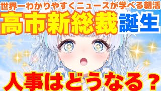 【時事】高市早苗総裁・新執行部きまる。人事はどうなる？