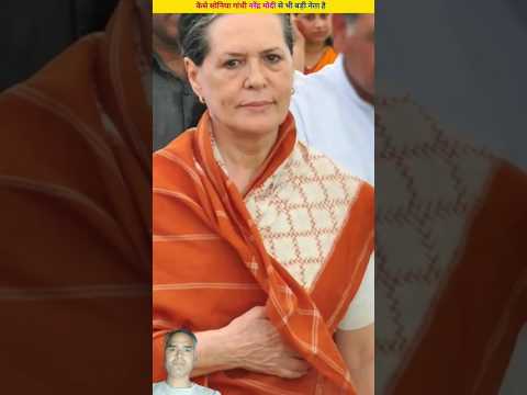 How soniya Gandhi big leader than narendra modi। #shorts​